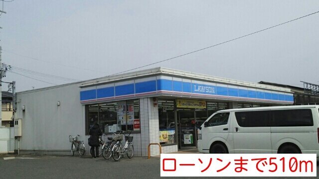 ローソンまで510m