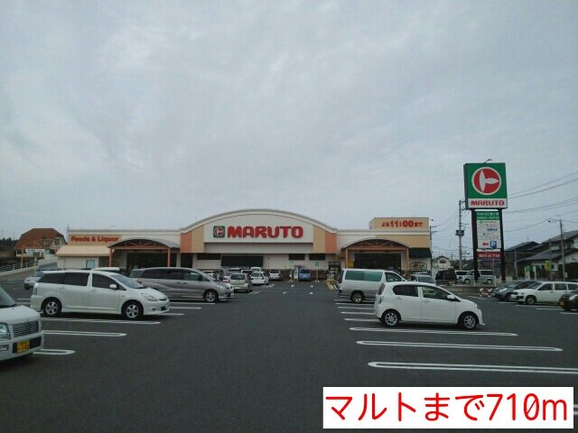 マルトまで710m