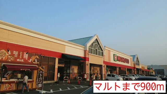 マルトまで900m