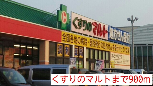 くすりのマルトまで900m
