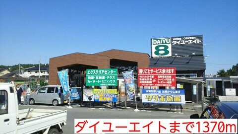 ダイユーエイトまで1370m