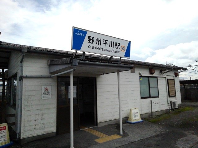 野州平川駅まで900m