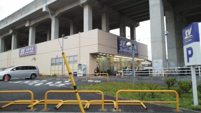 スーパーバリュー　中浦和店まで300m