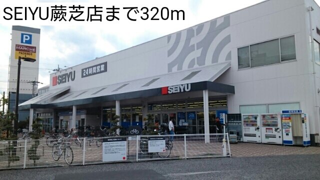 SEIYU蕨芝店まで320m