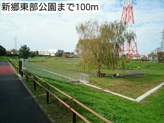 新郷東部公園まで100m