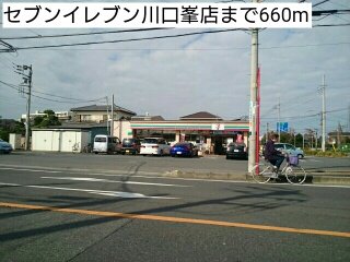セブンイレブン川口峯店まで660m