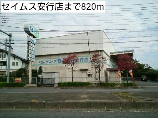セイムス安行店まで820m