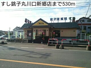 すし銚子丸川口新郷店まで530m