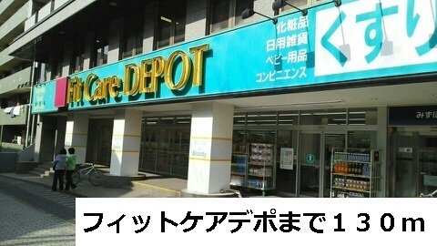 フィットケアデポまで130m