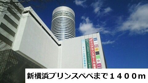 プリンスペペまで1400m