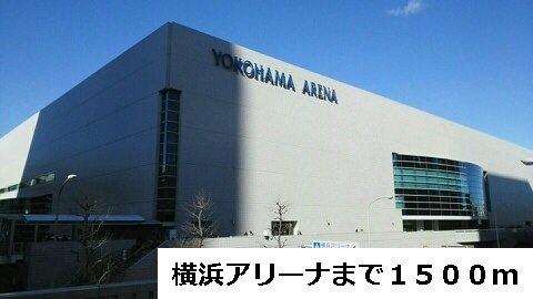 横浜アリーナまで1500m