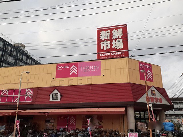 新鮮市場 東本郷店まで1066m