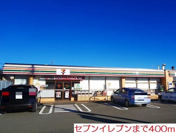 セブンイレブンまで400m