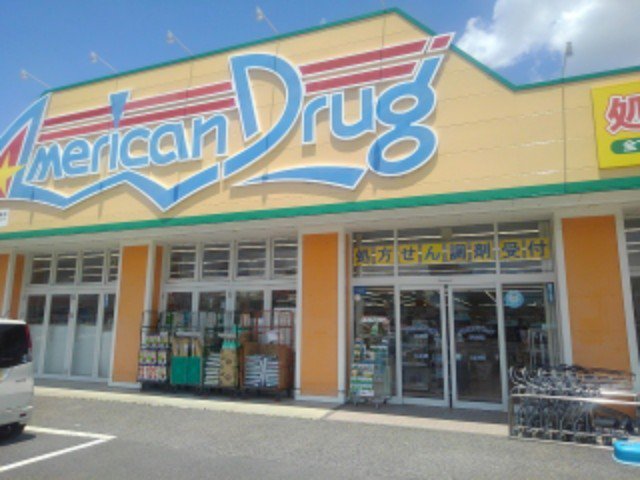 アメリカンドラッグ伊勢宮店まで1300m