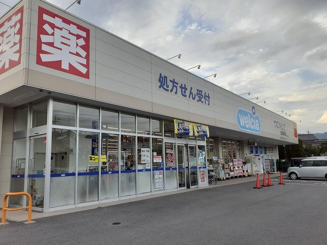 ウエルシア真田店まで1500m