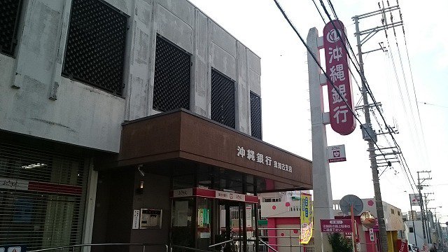 沖縄銀行我如古支店まで1100m