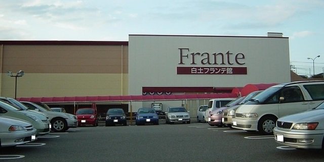 白土フランテ館まで650m