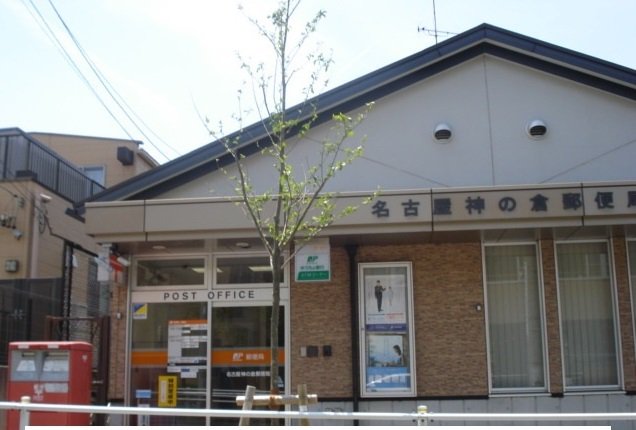 名古屋神の倉郵便局まで600m