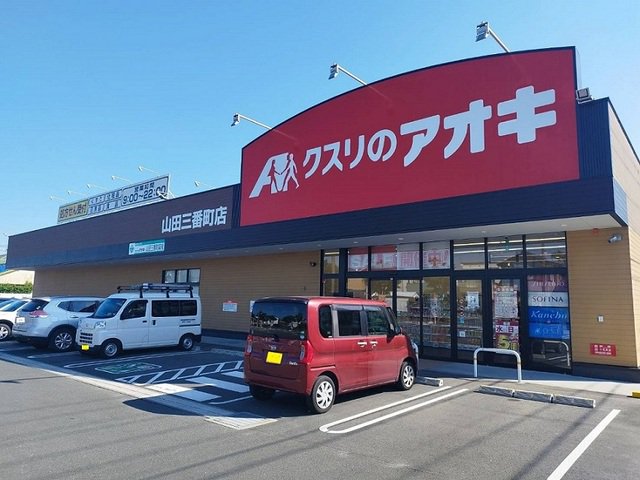 クスリのアオキまで550m