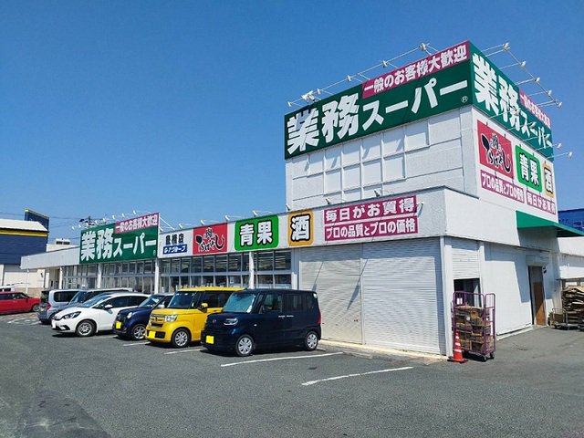 業務スーパーまで130m