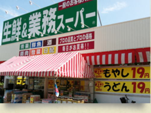 生鮮＆業務スーパー 二の宮店まで550m