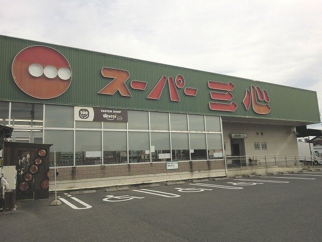 スーパー三心那加店まで1100m