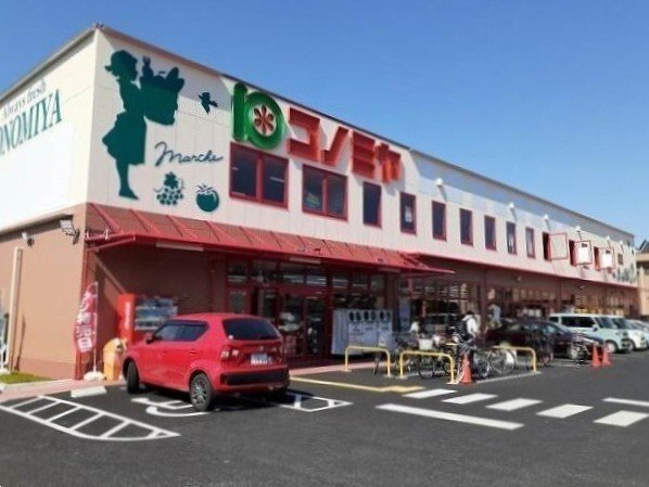 コノミヤ城西店まで900m