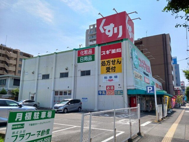 スギ薬局まで260m