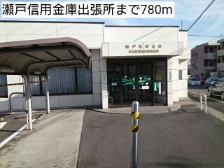 瀬戸信用金庫出張所まで780m