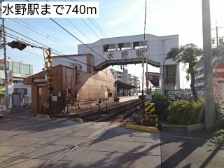 水野駅まで740m
