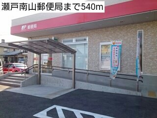 瀬戸南山郵便局まで540m