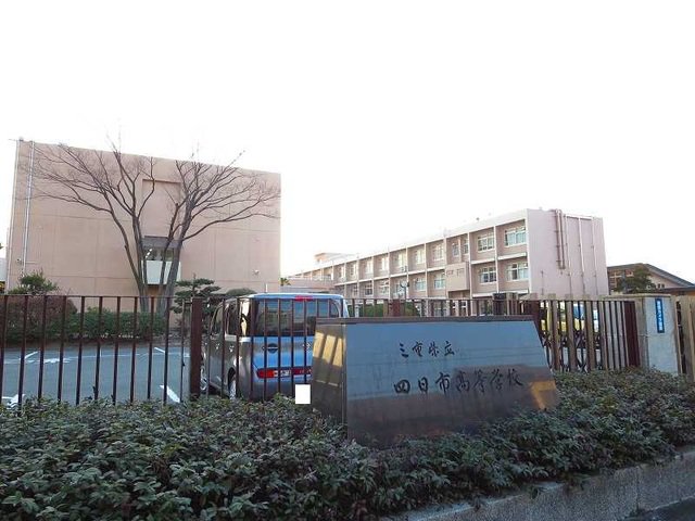 四日市高校まで1200m