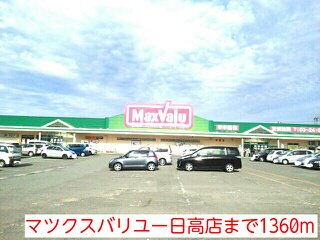 マツクスバリユー日高店まで1360m