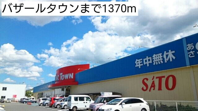 バザールタウンまで1370m