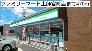 ファミリーマート土師宮町店まで470m