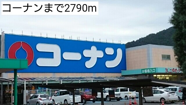 コーナンまで2790m