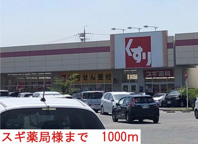 スギ薬局まで1000m