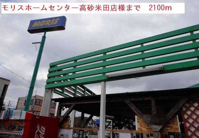 モリスホームセンターまで2100m