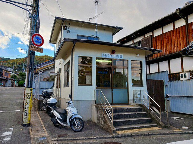 山科警察署 花山交番まで300m