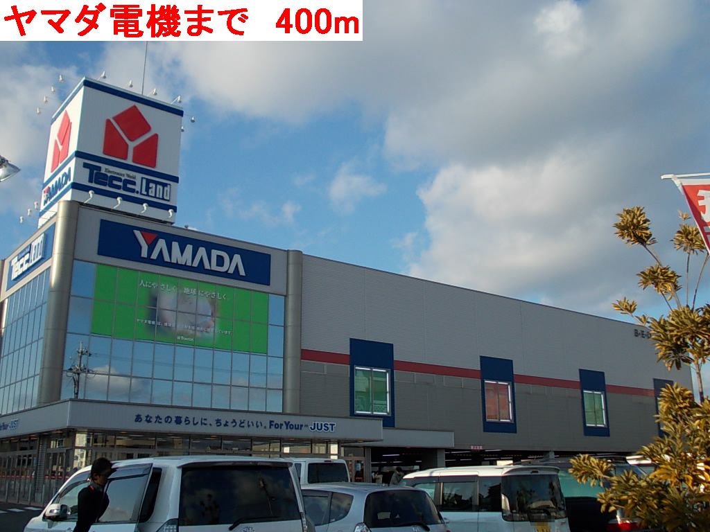 ヤマダ電機まで400m