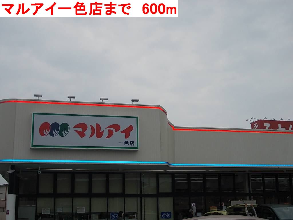 マルアイ一色店まで600m