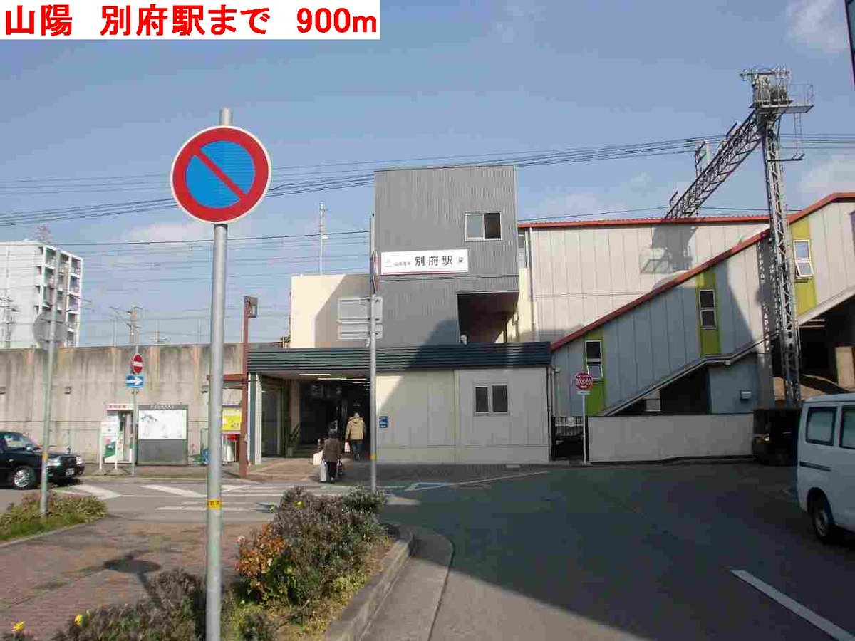 山陽　別府駅まで900m