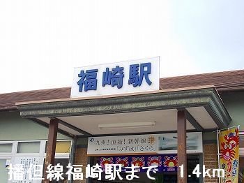 ＪＲ播但線福崎駅まで1400m