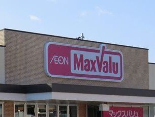 マックスバリュまで960m