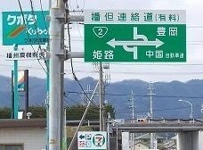 福崎南インターまで2200m