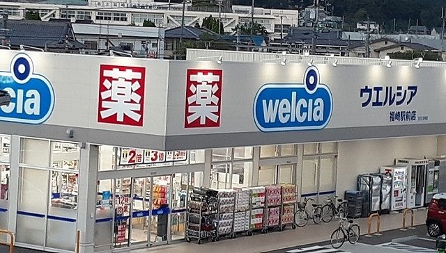 ウェルシア福崎駅前店まで700m