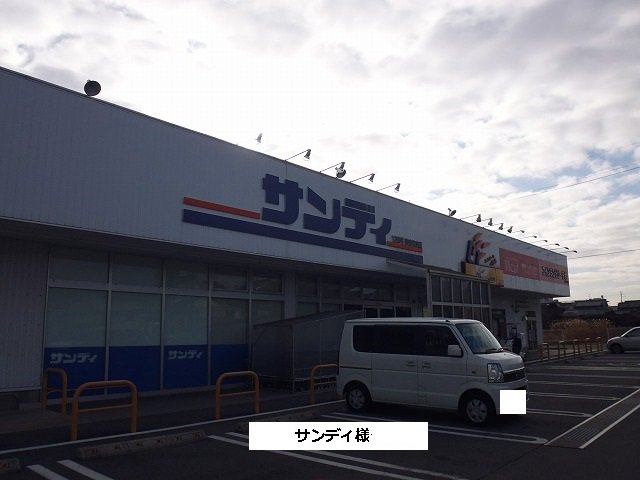 サンディまで590m
