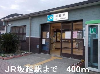 JR坂越駅まで400m