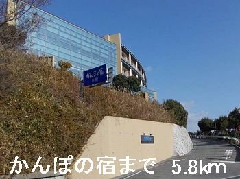 かんぽの宿まで5800m