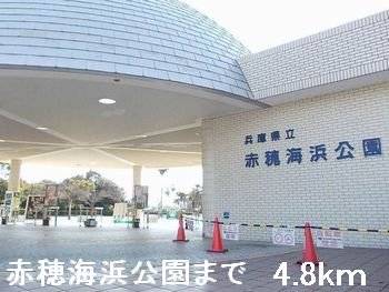 赤穂海浜公園まで4800m